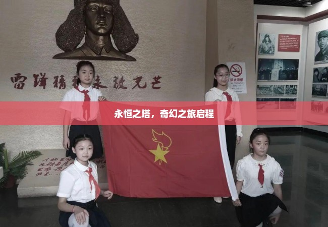 永恒之塔，奇幻之旅启程
