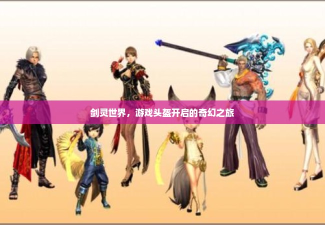 剑灵世界，游戏头盔开启的奇幻之旅