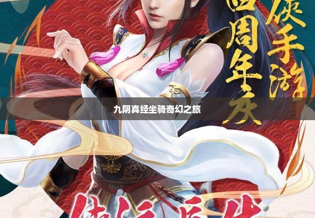 九阴真经坐骑奇幻之旅