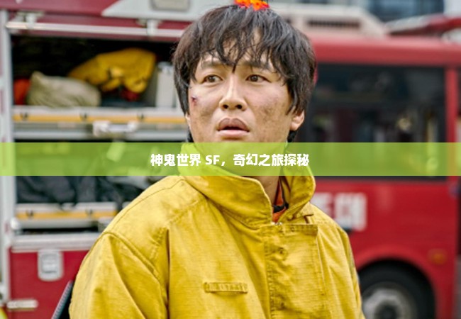 神鬼世界 SF，奇幻之旅探秘