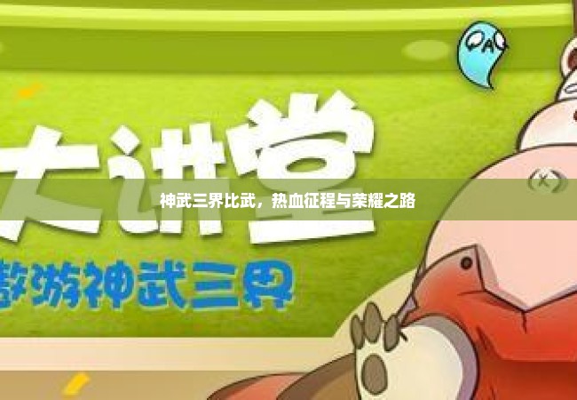 神武三界比武，热血征程与荣耀之路
