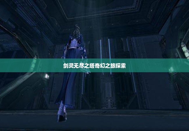 剑灵无尽之塔奇幻之旅探索
