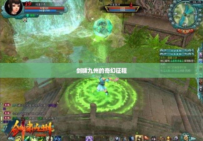 剑啸九州的奇幻征程