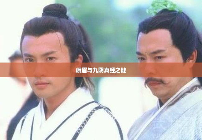 峨眉与九阴真经之谜