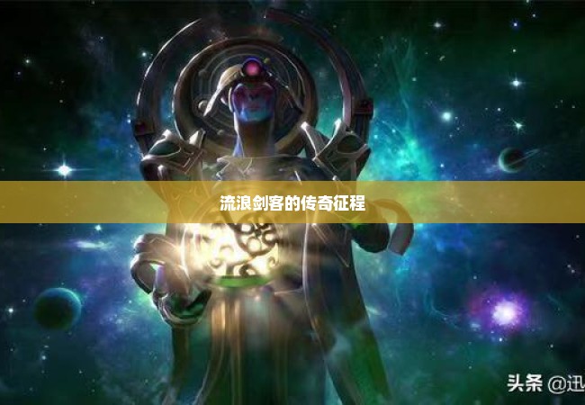 流浪剑客的传奇征程