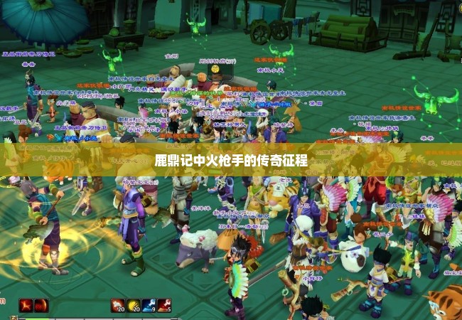 鹿鼎记中火枪手的传奇征程