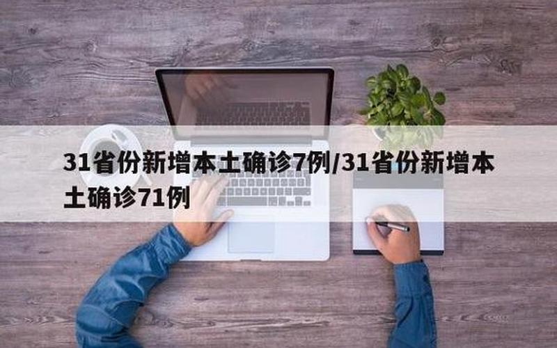 31省区市新增15例确诊,疫情将会卷土重来吗-，31省份新增确诊28例31省份新增确诊病例33例