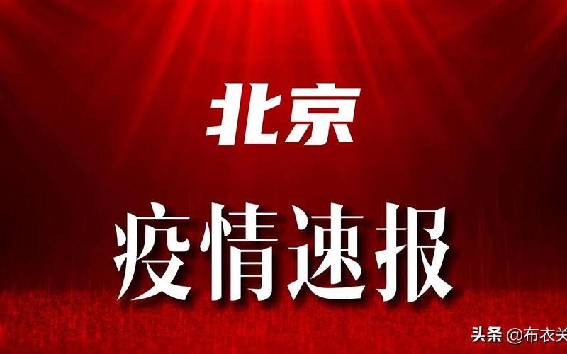 北京一地升级为高风险!APP_1，西安北京疫情最新通报