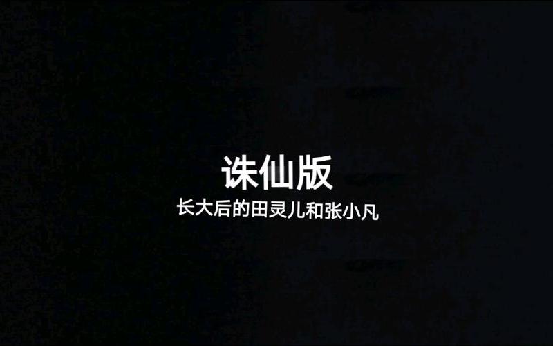 诛仙和青云志哪个好玩-诛仙青云志与诛仙一样吗，诛仙青云志主题曲;诛仙青云志歌曲大全
