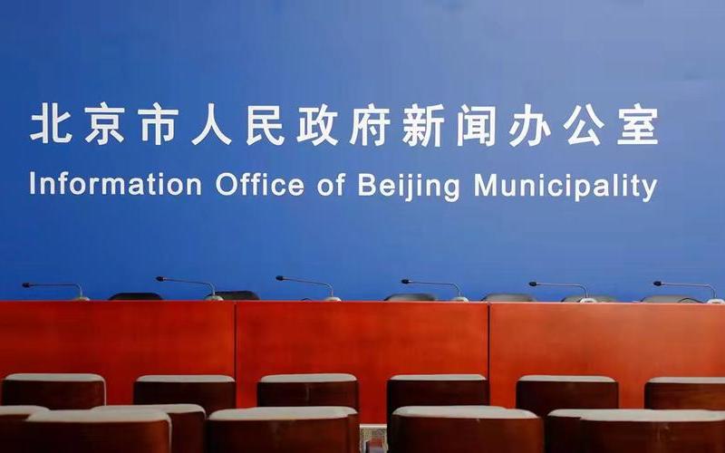 北京大庆疫情最新通报，北京市309场疫情发布会