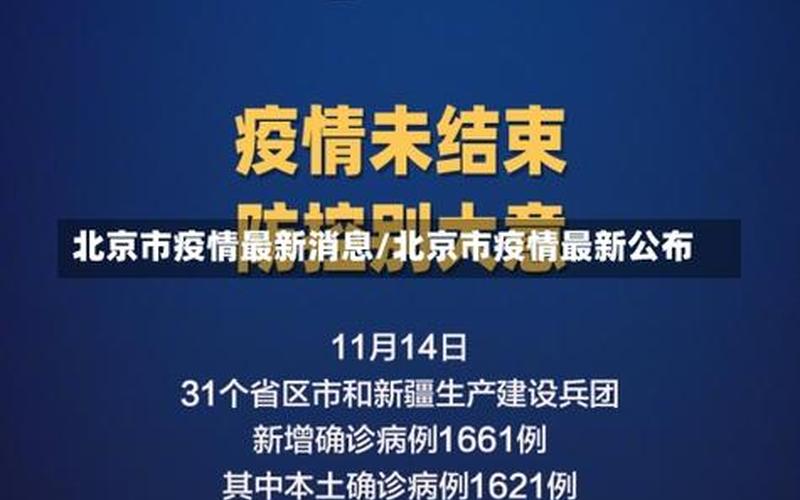 北京进返京最新规定_2，北京的疫情最新消息怎么样,北京疫情现在怎么样