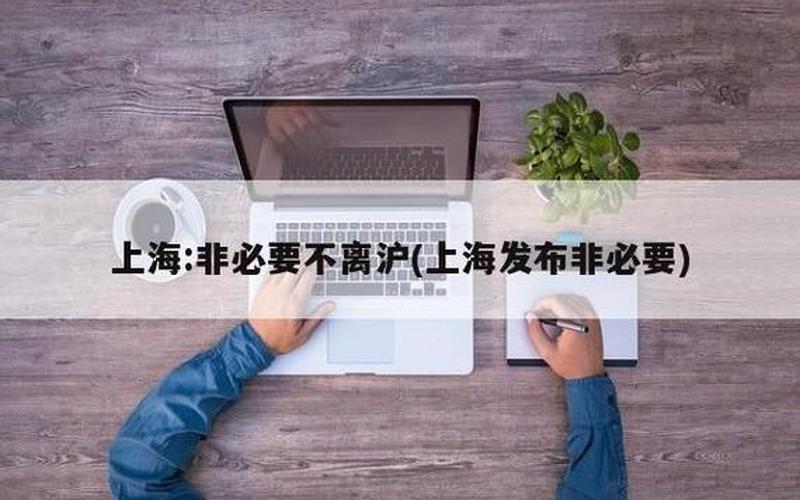 目前上海离沪最新政策，上海外地返沪政策最新