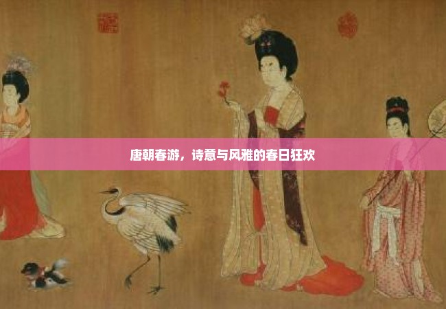 唐朝春游，诗意与风雅的春日狂欢