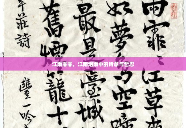 江雨霏霏，江南烟雨中的诗意与哲思