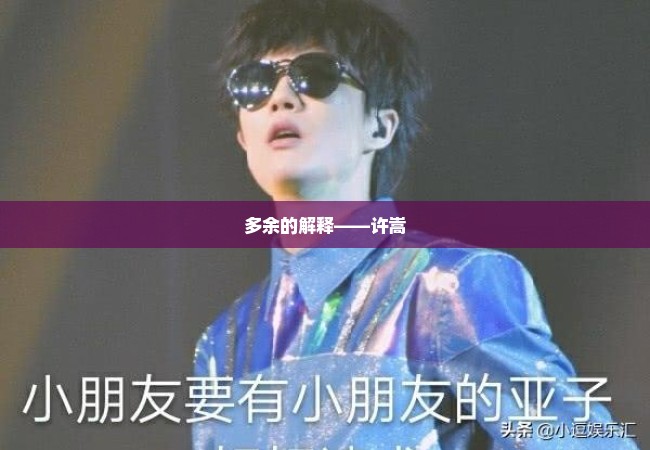 多余的解释——许嵩