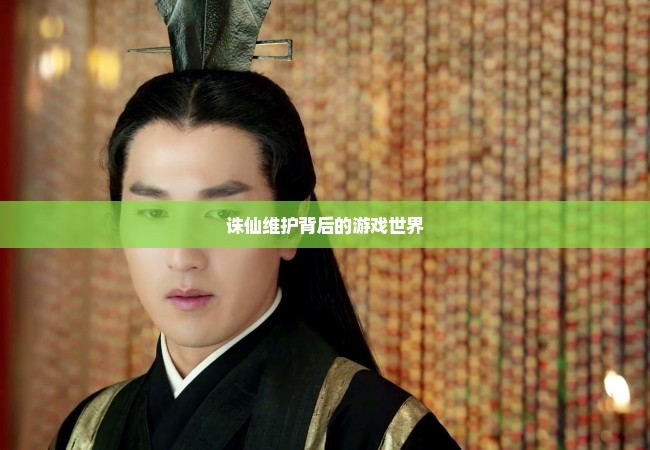 诛仙维护背后的游戏世界