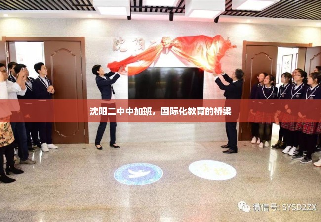 沈阳二中中加班，国际化教育的桥梁