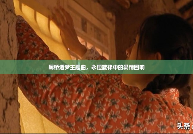 廊桥遗梦主题曲，永恒旋律中的爱情回响