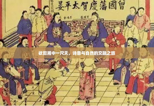 欲剪湘中一尺天，诗意与自然的交融之旅