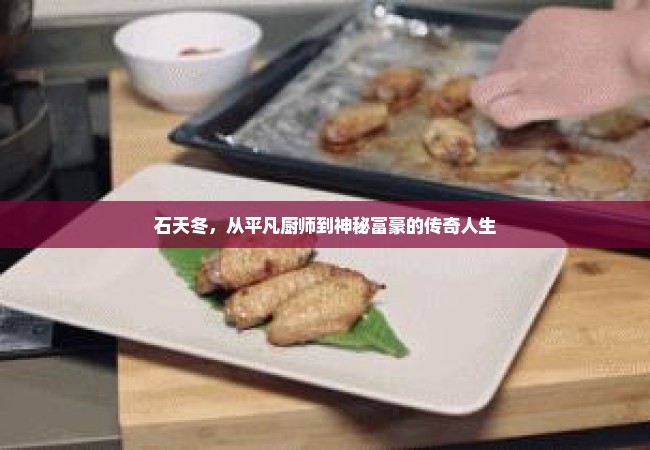 石天冬，从平凡厨师到神秘富豪的传奇人生