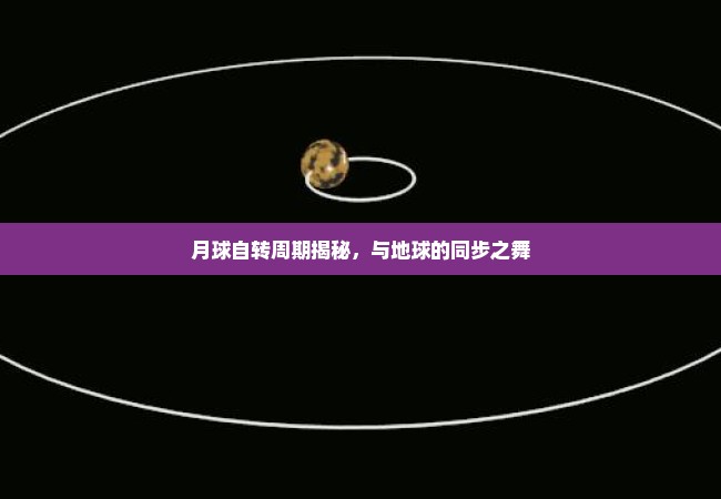 月球自转周期揭秘，与地球的同步之舞