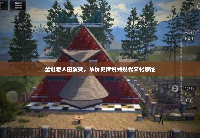 圣诞老人的演变，从历史传说到现代文化象征