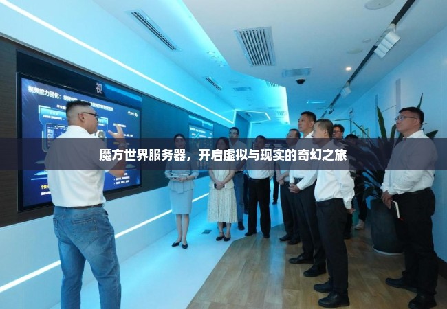 魔方世界服务器，开启虚拟与现实的奇幻之旅