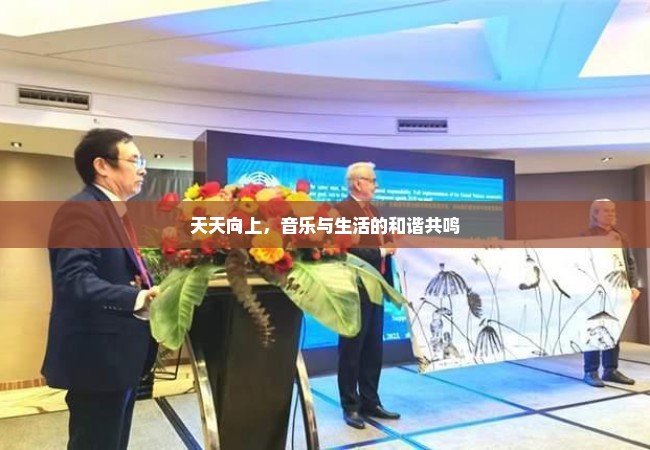 天天向上，音乐与生活的和谐共鸣