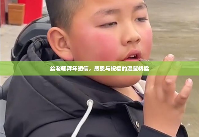 给老师拜年短信，感恩与祝福的温馨桥梁