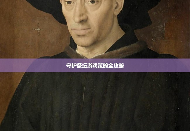 守护祭坛游戏策略全攻略