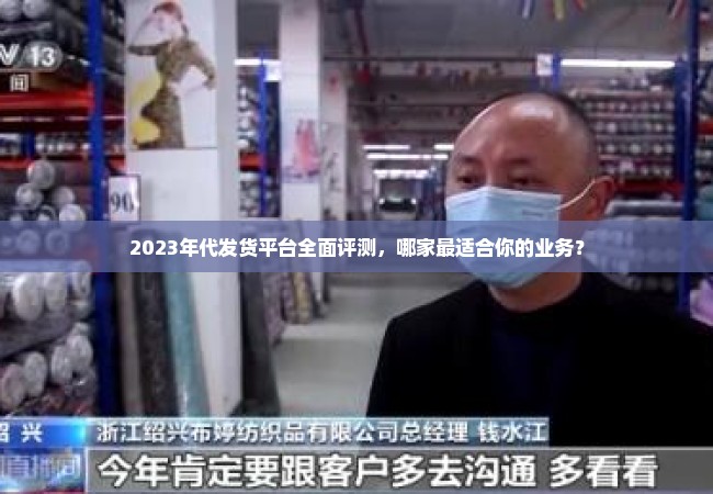 2023年代发货平台全面评测，哪家最适合你的业务？