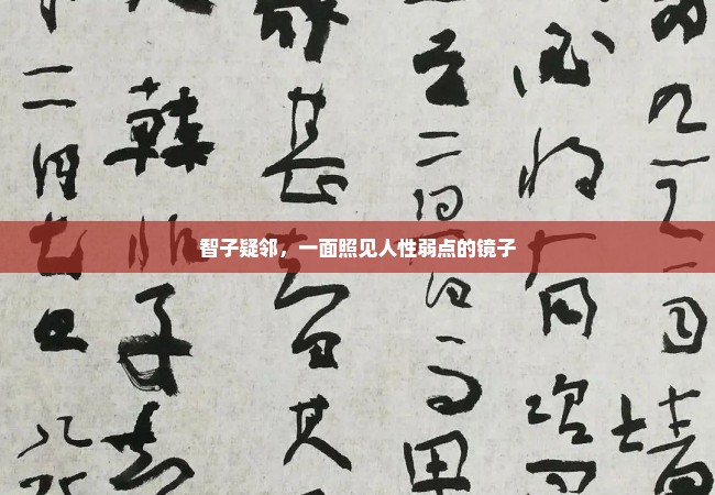 智子疑邻，一面照见人性弱点的镜子