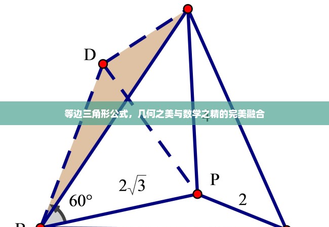 等边三角形公式，几何之美与数学之精的完美融合