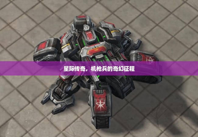 星际传奇，机枪兵的奇幻征程