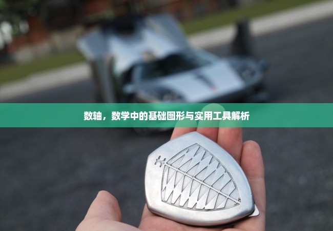 数轴，数学中的基础图形与实用工具解析
