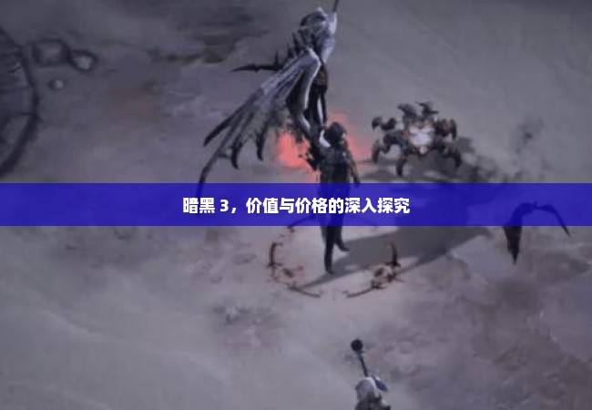 暗黑 3，价值与价格的深入探究