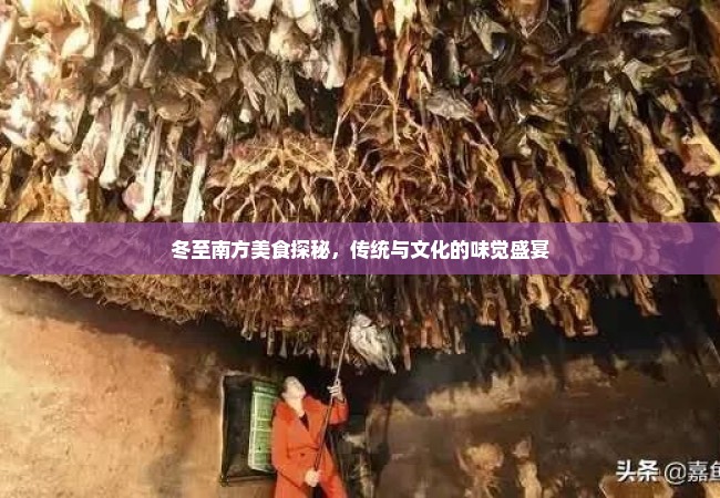 冬至南方美食探秘，传统与文化的味觉盛宴