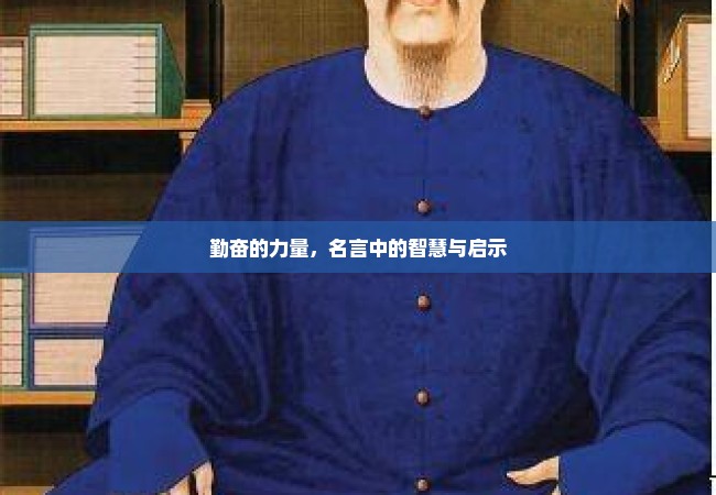 勤奋的力量，名言中的智慧与启示