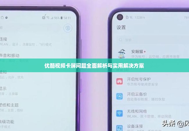 优酷视频卡屏问题全面解析与实用解决方案