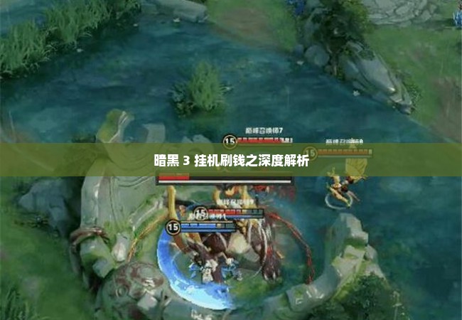 暗黑 3 挂机刷钱之深度解析