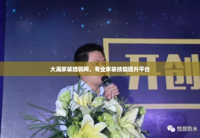 大禹家装培训网，专业家装技能提升平台