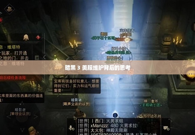 暗黑 3 美服维护背后的思考
