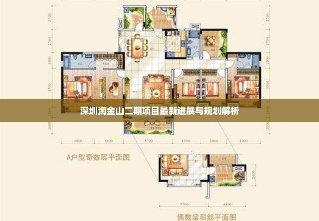 深圳淘金山二期项目最新进展与规划解析