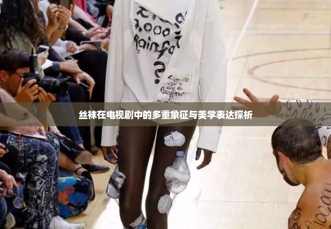 丝袜在电视剧中的多重象征与美学表达探析