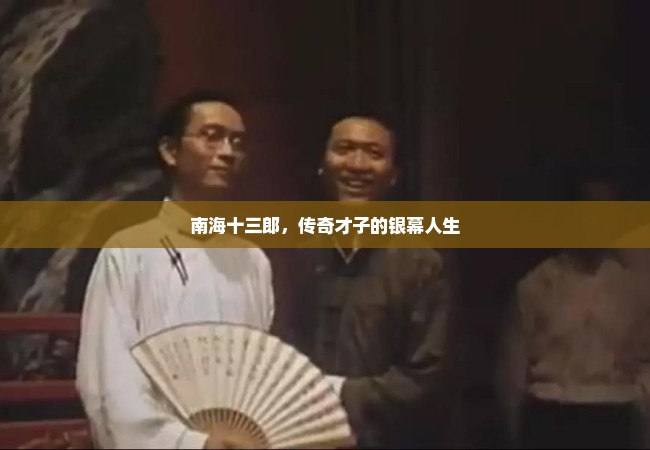 南海十三郎，传奇才子的银幕人生