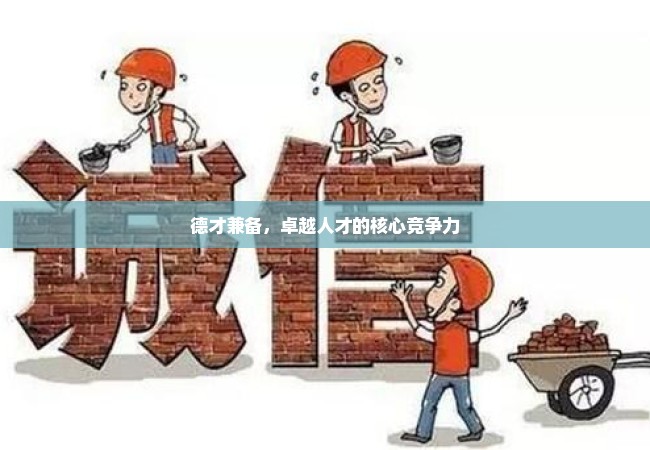 德才兼备，卓越人才的核心竞争力