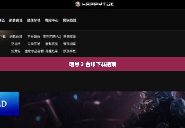 暗黑 3 台服下载指南