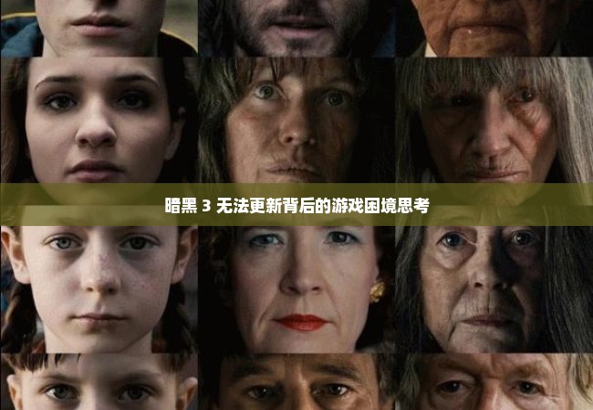 暗黑 3 无法更新背后的游戏困境思考