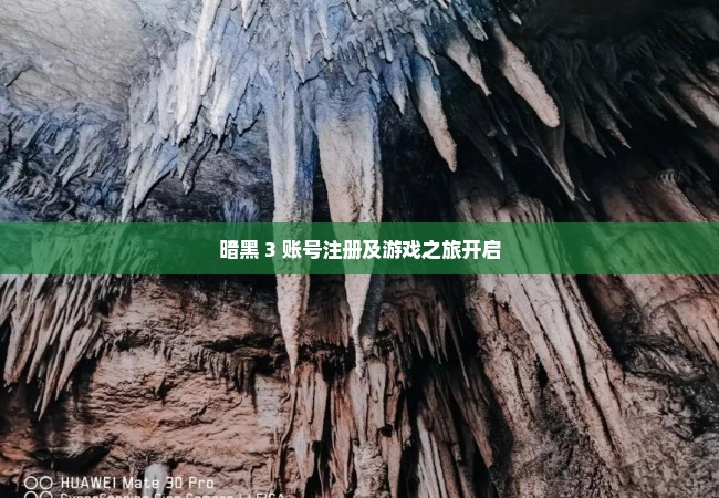 暗黑 3 账号注册及游戏之旅开启