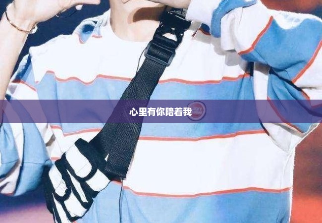 心里有你陪着我